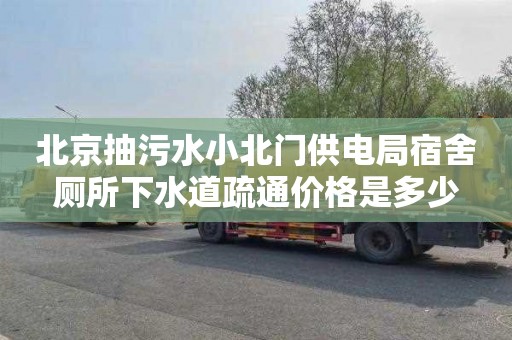 北京抽污水小北门供电局宿舍厕所下水道疏通价格是多少