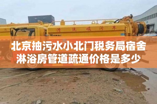 北京抽污水小北门税务局宿舍淋浴房管道疏通价格是多少