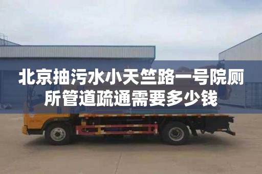 北京抽污水小天竺路一号院厕所管道疏通需要多少钱