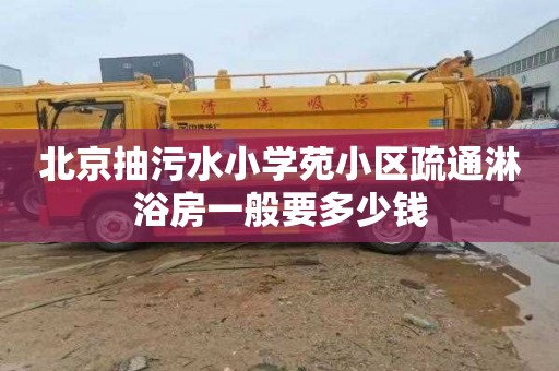 北京抽污水小学苑小区疏通淋浴房一般要多少钱