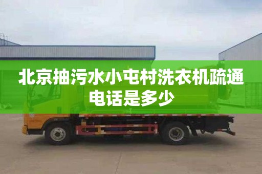 北京抽污水小屯村洗衣机疏通电话是多少