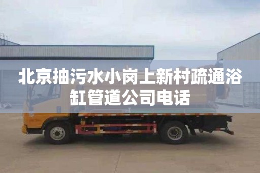 北京抽污水小岗上新村疏通浴缸管道公司电话