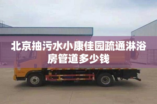 北京抽污水小康佳园疏通淋浴房管道多少钱