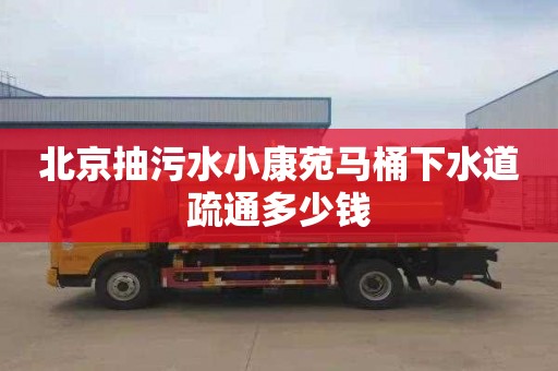 北京抽污水小康苑马桶下水道疏通多少钱