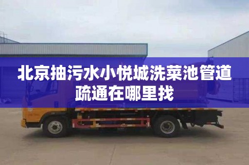 北京抽污水小悦城洗菜池管道疏通在哪里找