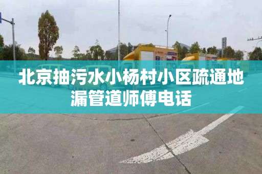 北京抽污水小杨村小区疏通地漏管道师傅电话