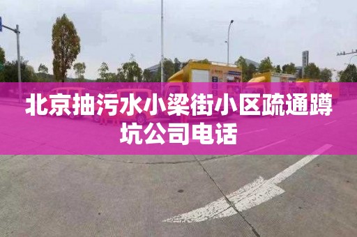 北京抽污水小梁街小区疏通蹲坑公司电话