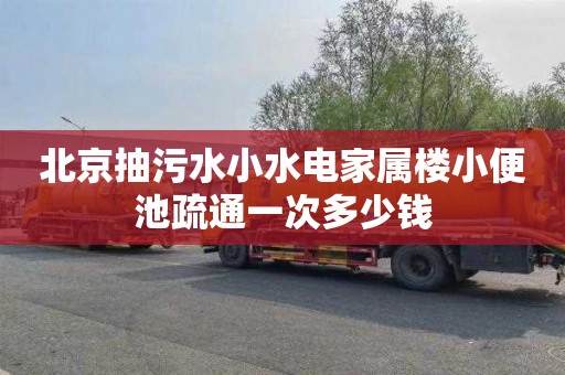 北京抽污水小水电家属楼小便池疏通一次多少钱