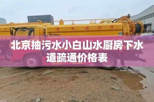 北京抽污水小白山水厨房下水道疏通价格表