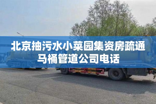 北京抽污水小菜园集资房疏通马桶管道公司电话