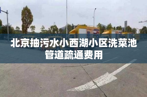 北京抽污水小西湖小区洗菜池管道疏通费用