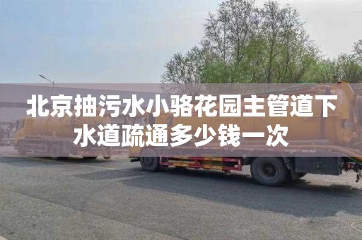 北京抽污水小骆花园主管道下水道疏通多少钱一次
