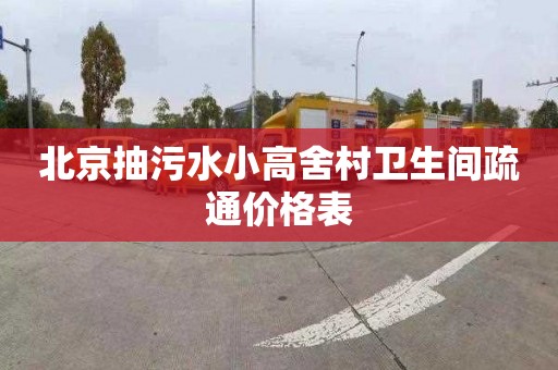 北京抽污水小高舍村卫生间疏通价格表