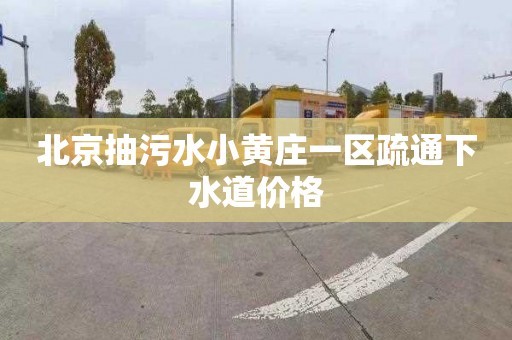 北京抽污水小黄庄一区疏通下水道价格