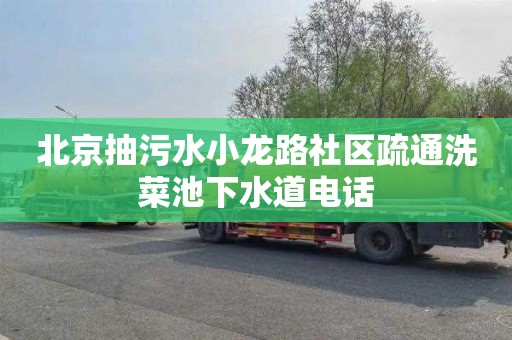 北京抽污水小龙路社区疏通洗菜池下水道电话
