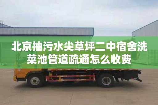 北京抽污水尖草坪二中宿舍洗菜池管道疏通怎么收费