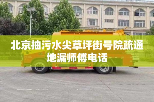 北京抽污水尖草坪街号院疏通地漏师傅电话