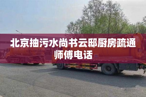 北京抽污水尚书云邸厨房疏通师傅电话