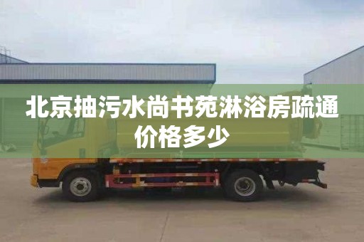 北京抽污水尚书苑淋浴房疏通价格多少