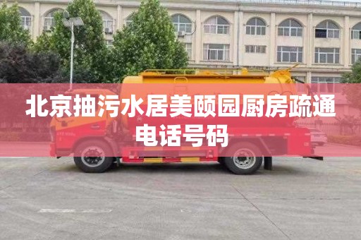 北京抽污水居美颐园厨房疏通电话号码