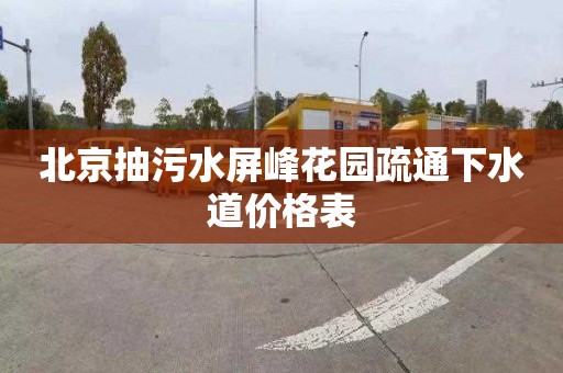 北京抽污水屏峰花园疏通下水道价格表
