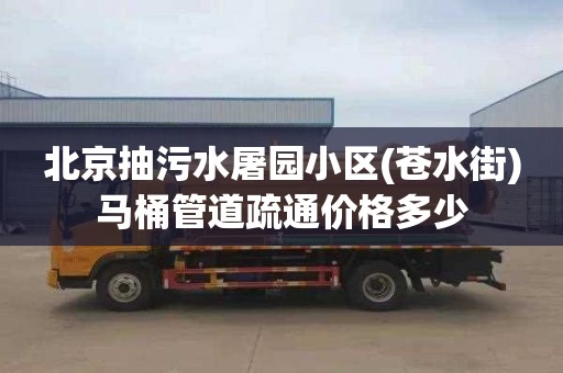 北京抽污水屠园小区(苍水街)马桶管道疏通价格多少