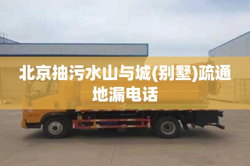 北京抽污水山与城(别墅)疏通地漏电话