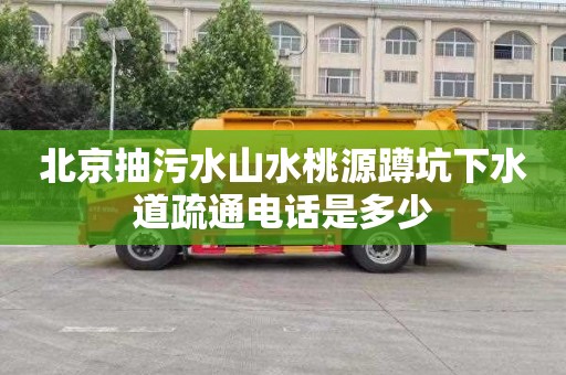 北京抽污水山水桃源蹲坑下水道疏通电话是多少