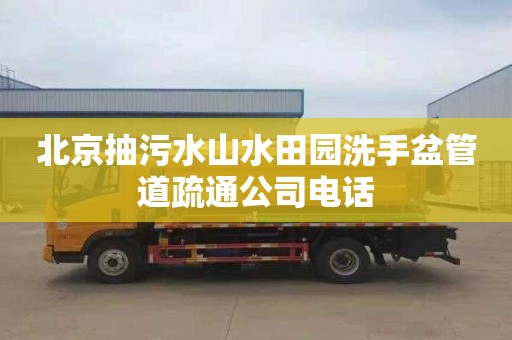 北京抽污水山水田园洗手盆管道疏通公司电话