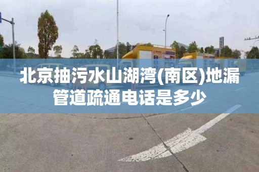 北京抽污水山湖湾(南区)地漏管道疏通电话是多少