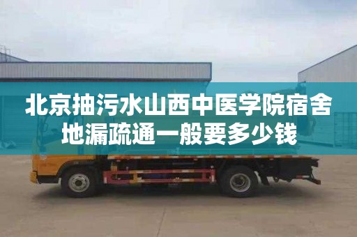 北京抽污水山西中医学院宿舍地漏疏通一般要多少钱