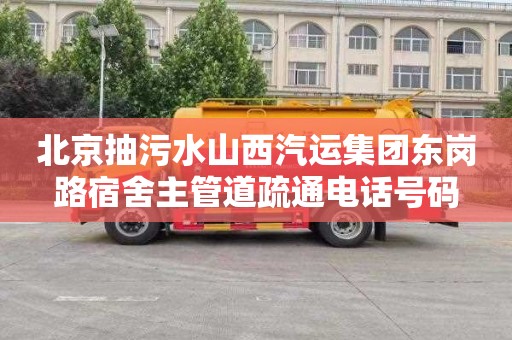 北京抽污水山西汽运集团东岗路宿舍主管道疏通电话号码