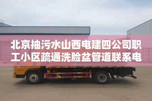 北京抽污水山西电建四公司职工小区疏通洗脸盆管道联系电话