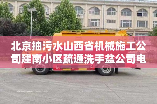 北京抽污水山西省机械施工公司建南小区疏通洗手盆公司电话