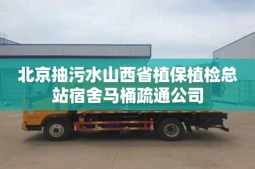 北京抽污水山西省植保植检总站宿舍马桶疏通公司