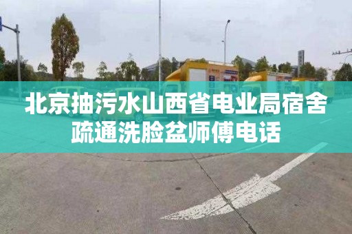 北京抽污水山西省电业局宿舍疏通洗脸盆师傅电话