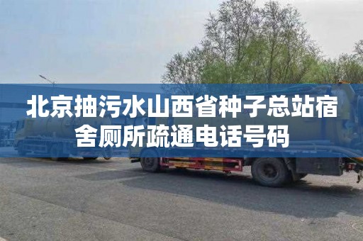 北京抽污水山西省种子总站宿舍厕所疏通电话号码