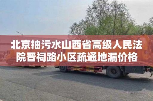 北京抽污水山西省高级人民法院晋祠路小区疏通地漏价格