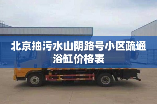 北京抽污水山阴路号小区疏通浴缸价格表