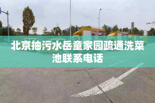 北京抽污水岳童家园疏通洗菜池联系电话