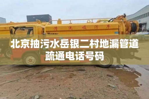 北京抽污水岳银二村地漏管道疏通电话号码