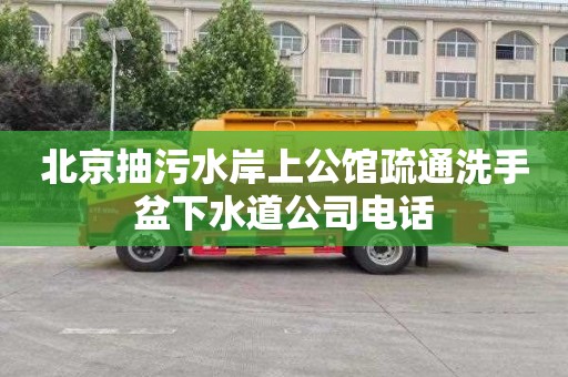 北京抽污水岸上公馆疏通洗手盆下水道公司电话