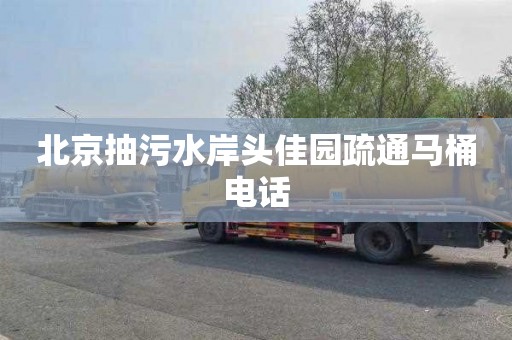 北京抽污水岸头佳园疏通马桶电话