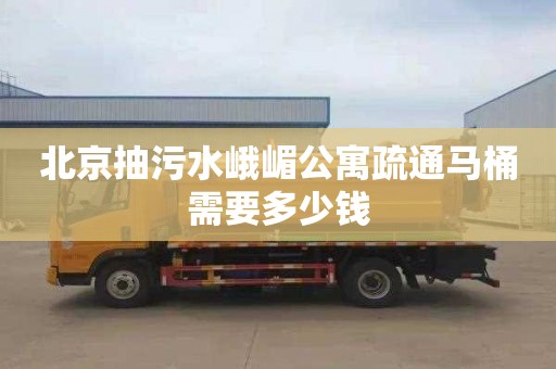 北京抽污水峨嵋公寓疏通马桶需要多少钱