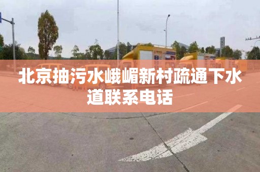 北京抽污水峨嵋新村疏通下水道联系电话