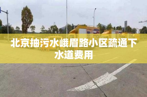 北京抽污水峨眉路小区疏通下水道费用
