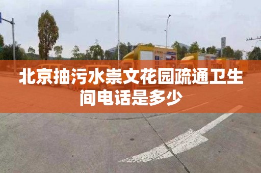 北京抽污水崇文花园疏通卫生间电话是多少