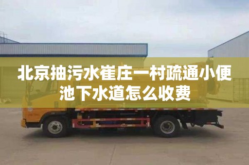 北京抽污水崔庄一村疏通小便池下水道怎么收费
