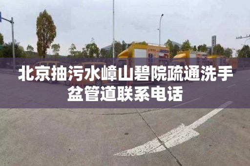 北京抽污水嶂山碧院疏通洗手盆管道联系电话