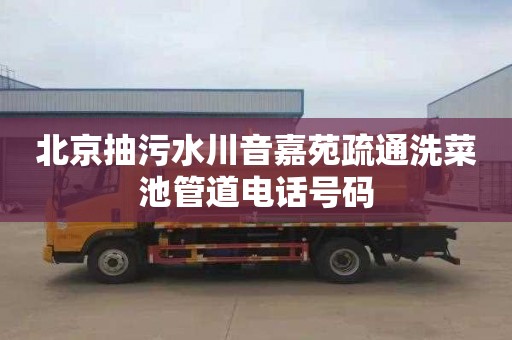 北京抽污水川音嘉苑疏通洗菜池管道电话号码
